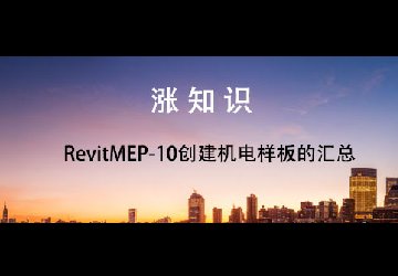 RevitMEP-10创建机电样板的汇总