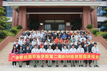 广东碧桂园职业学院第二期BIM全专业培训班圆满成功！